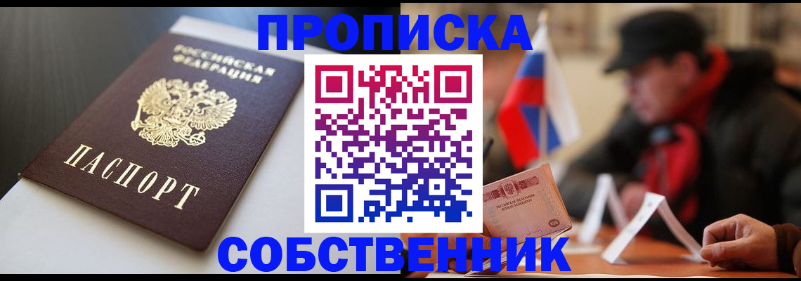 прописка законно в Новокузнецке