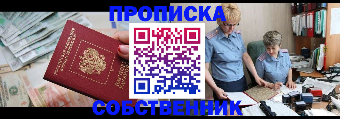 прописка законно в Новокузнецке